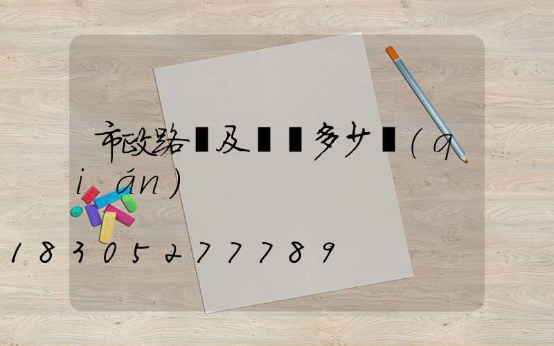 市政路燈及燈桿多少錢(qián)