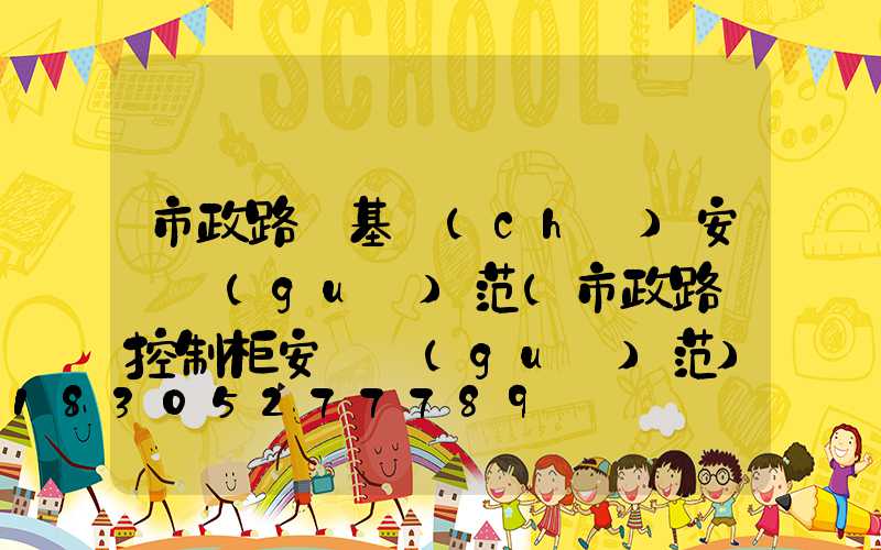 市政路燈基礎(chǔ)安裝規(guī)范(市政路燈控制柜安裝規(guī)范)