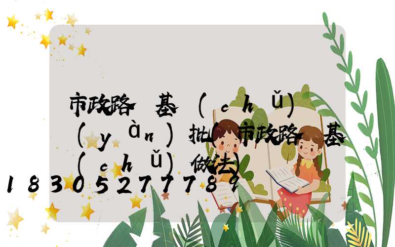 市政路燈基礎(chǔ)檢驗(yàn)批(市政路燈基礎(chǔ)做法)