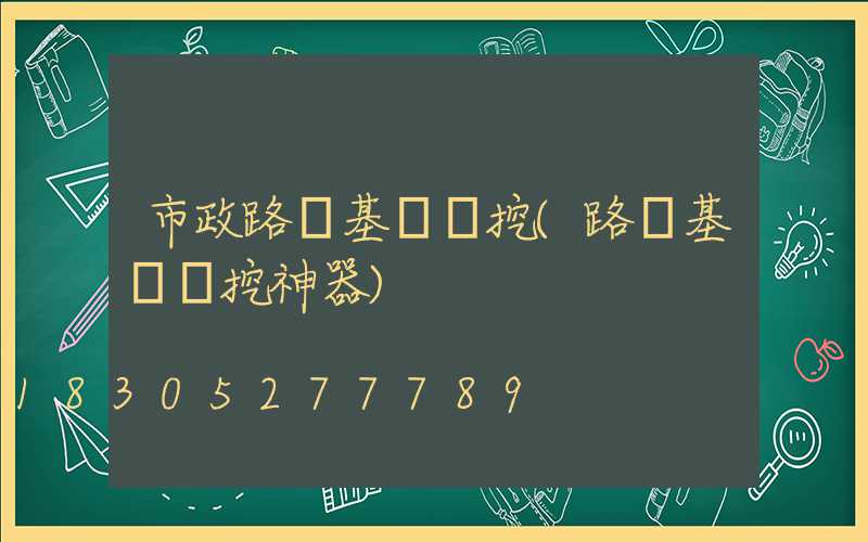 市政路燈基礎開挖(路燈基礎開挖神器)