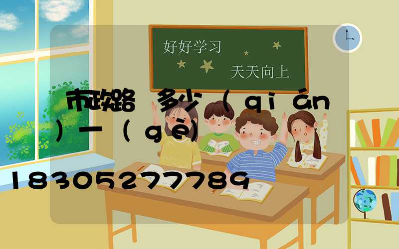 市政路燈多少錢(qián)一個(gè)