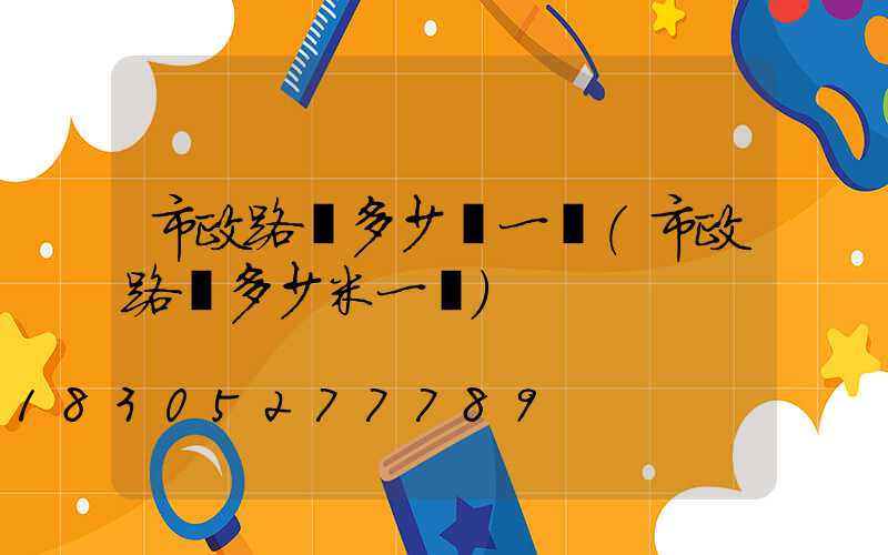 市政路燈多少錢一盞(市政路燈多少米一個)