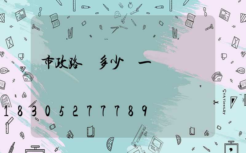 市政路燈多少錢一盞