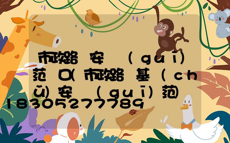 市政路燈安裝規(guī)范門口(市政路燈基礎(chǔ)安裝規(guī)范)