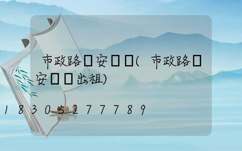 市政路燈安裝車(市政路燈安裝車出租)