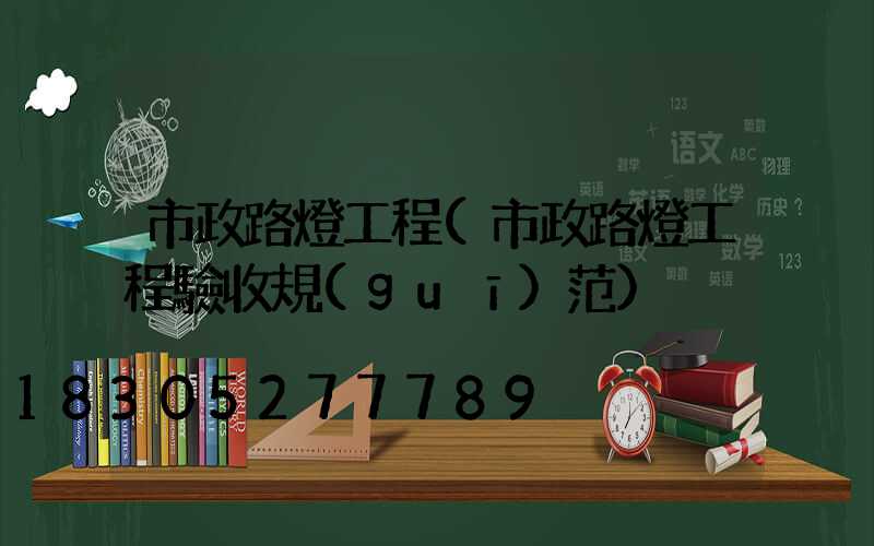 市政路燈工程(市政路燈工程驗收規(guī)范)