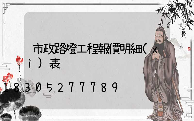 市政路燈工程報價明細(xì)表