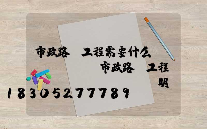 市政路燈工程需要什么資質(zhì)(市政路燈工程報(bào)價(jià)明細(xì)表)