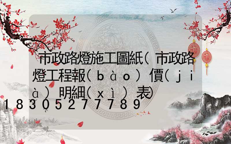 市政路燈施工圖紙(市政路燈工程報(bào)價(jià)明細(xì)表)