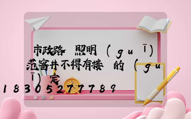 市政路燈照明規(guī)范窨井不得有接頭的規(guī)定