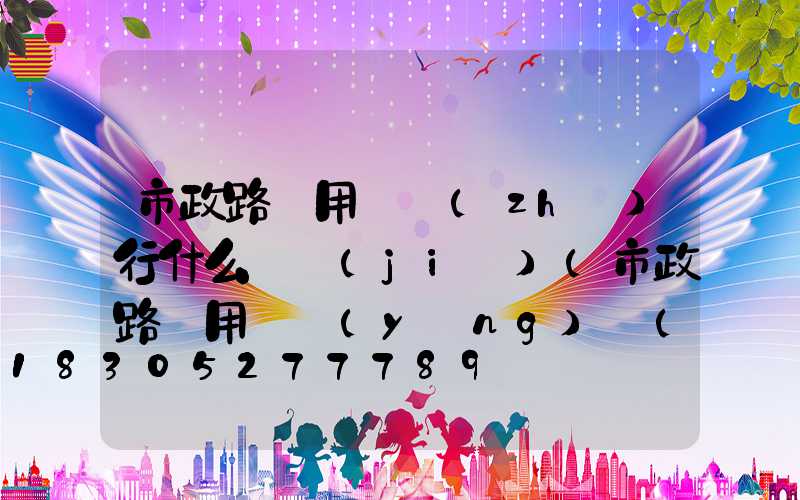 市政路燈用電執(zhí)行什么電價(jià)(市政路燈用電應(yīng)執(zhí)行)