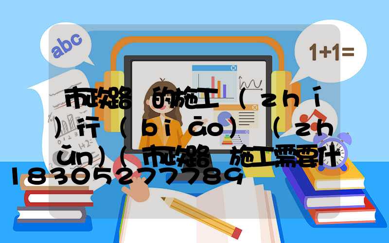 市政路燈的施工執(zhí)行標(biāo)準(zhǔn)(市政路燈施工需要什么資質(zhì))