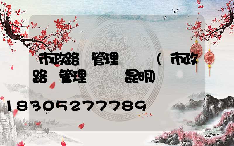 市政路燈管理處熱線(市政路燈管理處熱線昆明)