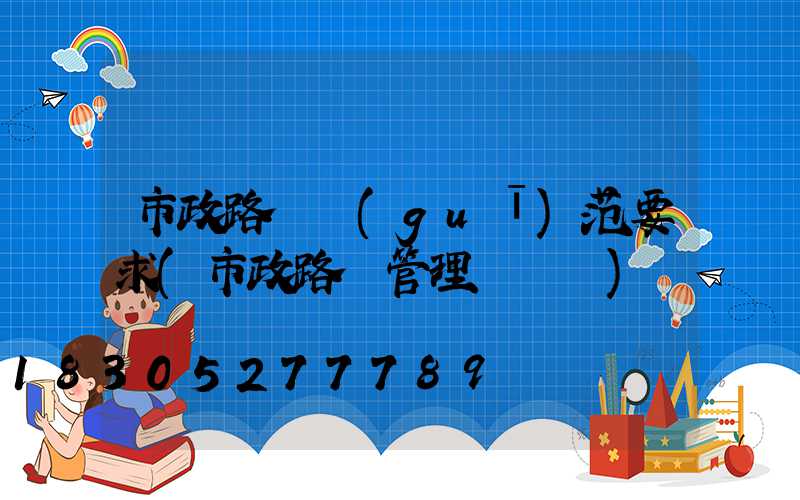 市政路燈規(guī)范要求(市政路燈管理處電話)