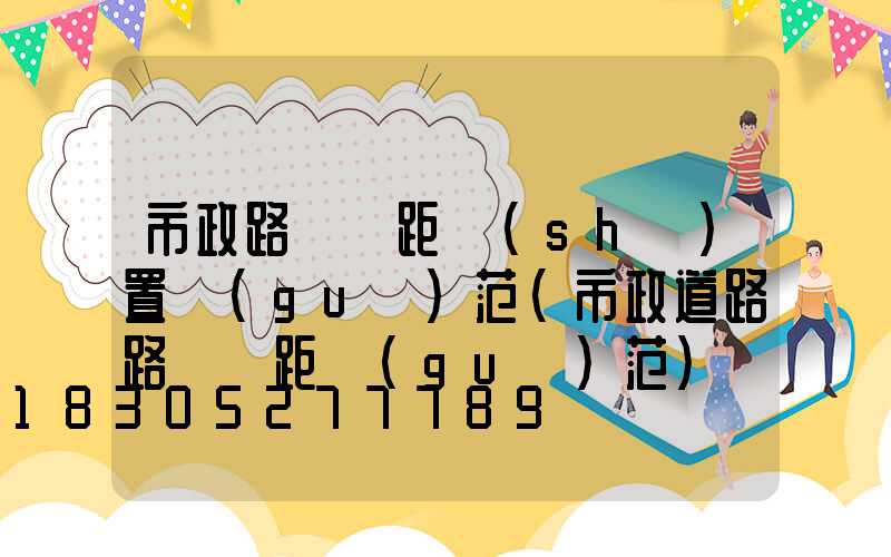市政路燈間距設(shè)置規(guī)范(市政道路路燈間距規(guī)范)