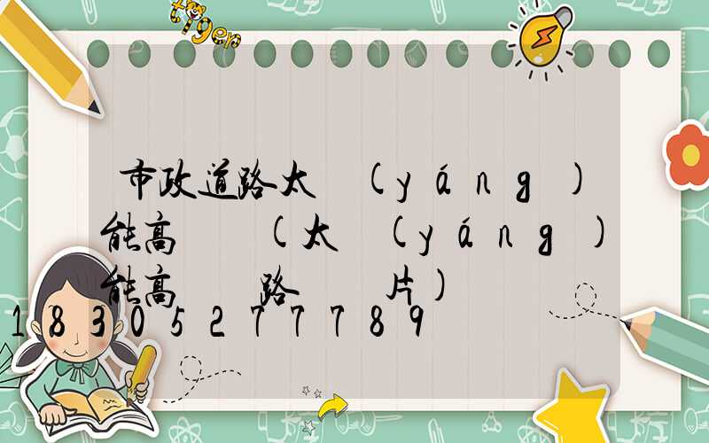 市政道路太陽(yáng)能高桿燈(太陽(yáng)能高桿燈路燈圖片)