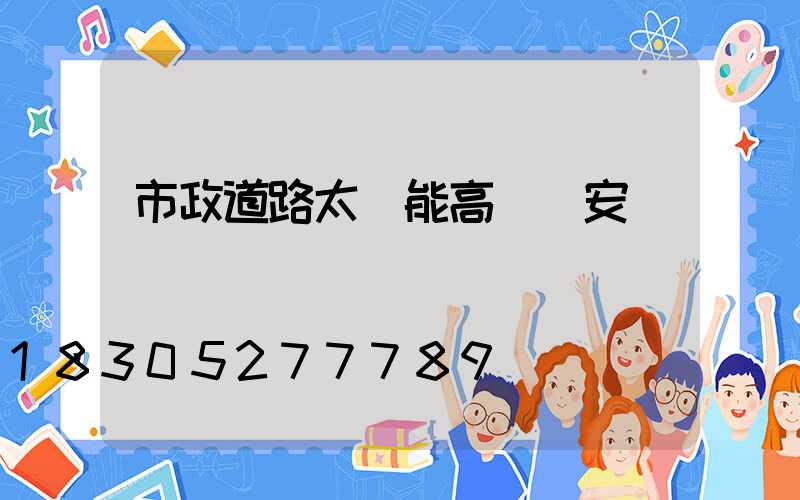 市政道路太陽能高桿燈安裝