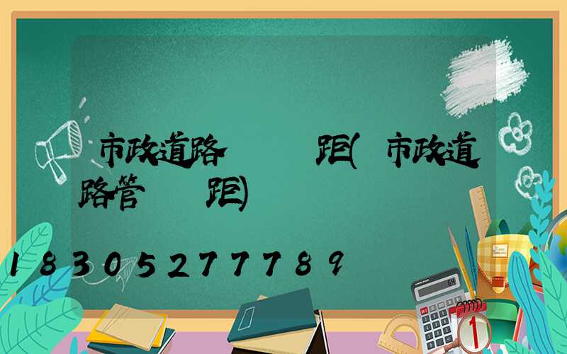 市政道路燈桿間距(市政道路管線間距)