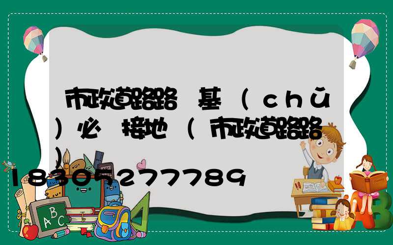 市政道路路燈基礎(chǔ)必須接地嗎(市政道路路燈)