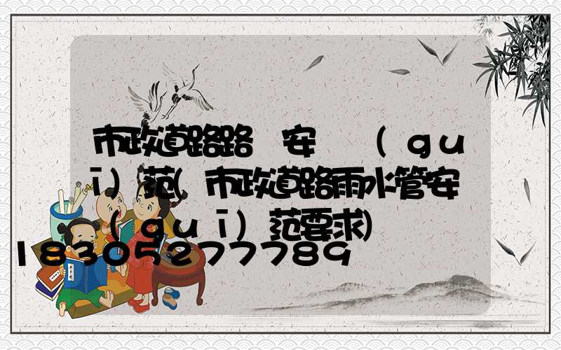 市政道路路燈安裝規(guī)范(市政道路雨水管安裝規(guī)范要求)