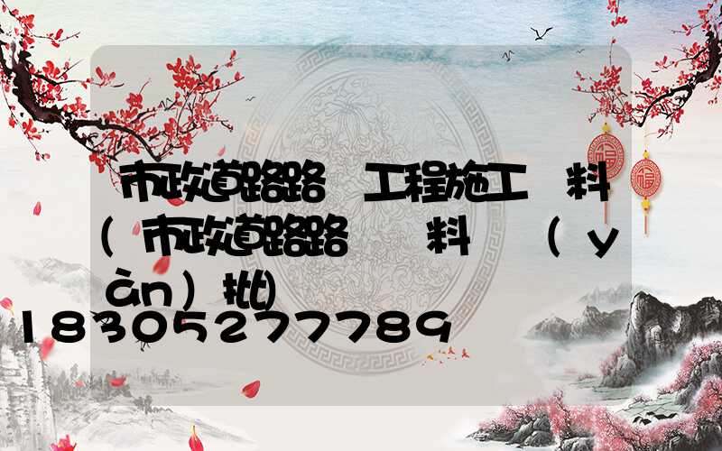 市政道路路燈工程施工資料(市政道路路燈資料檢驗(yàn)批)
