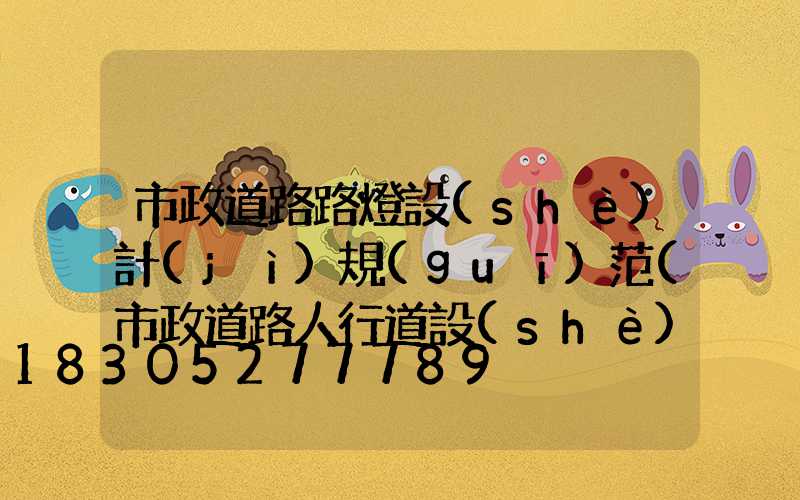 市政道路路燈設(shè)計(jì)規(guī)范(市政道路人行道設(shè)計(jì)規(guī)范)