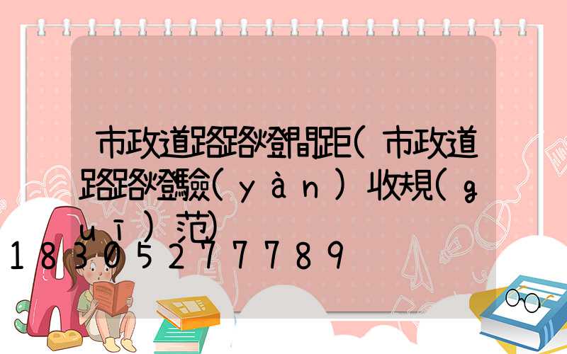 市政道路路燈間距(市政道路路燈驗(yàn)收規(guī)范)