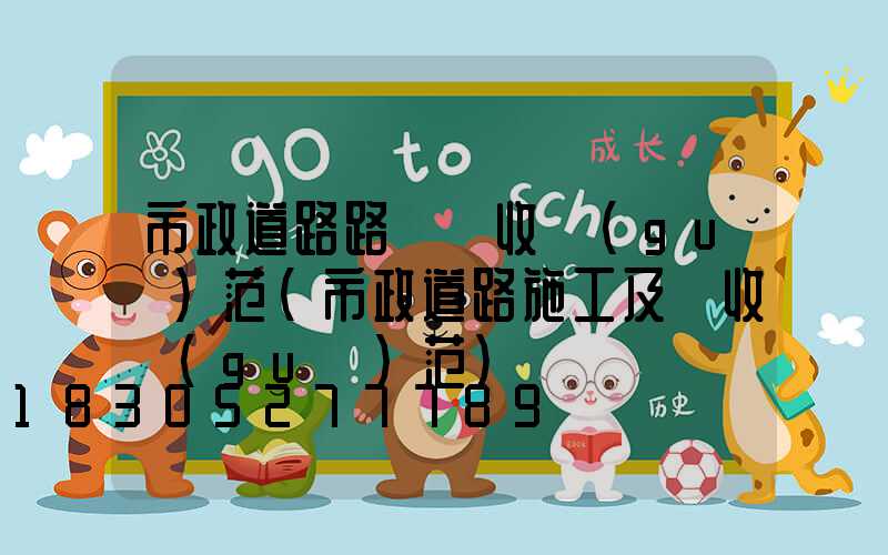 市政道路路燈驗收規(guī)范(市政道路施工及驗收規(guī)范)