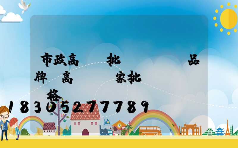 市政高桿燈批發(fā)品牌(高桿燈廠家批發(fā)價格)