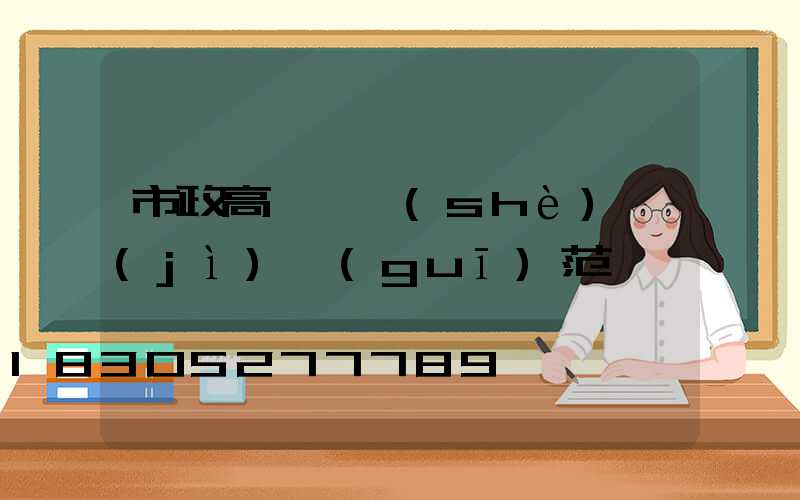 市政高桿燈設(shè)計(jì)規(guī)范