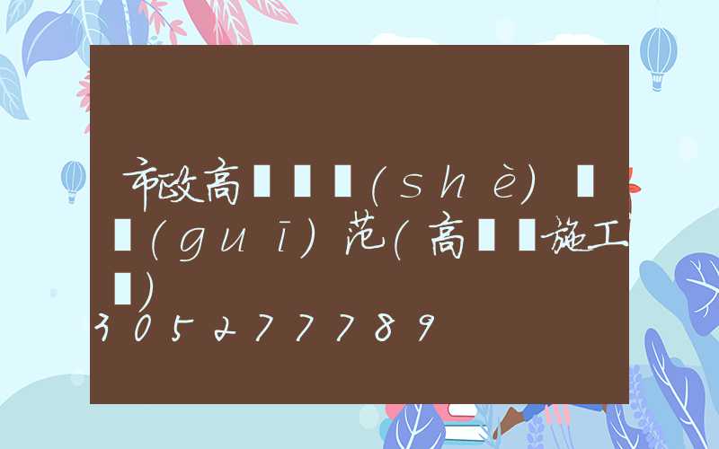 市政高桿燈設(shè)計規(guī)范(高桿燈施工圖)