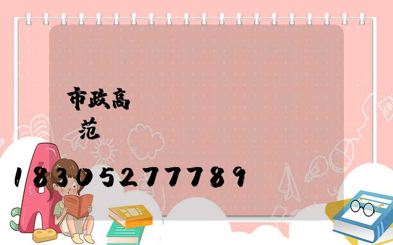 市政高桿燈設計規(guī)范