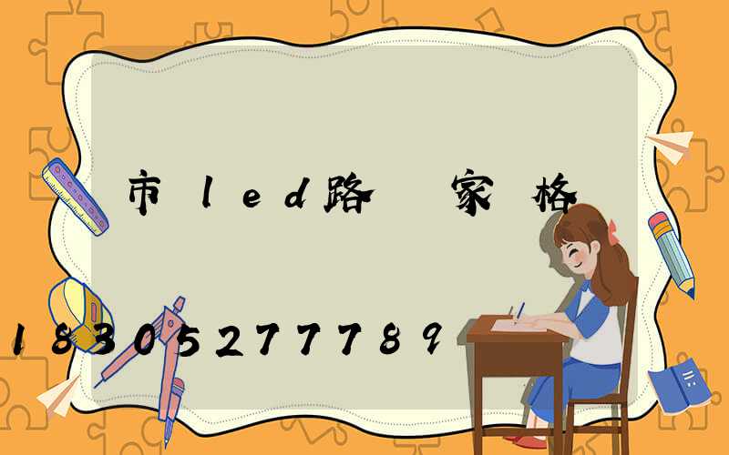 市電led路燈廠家價格
