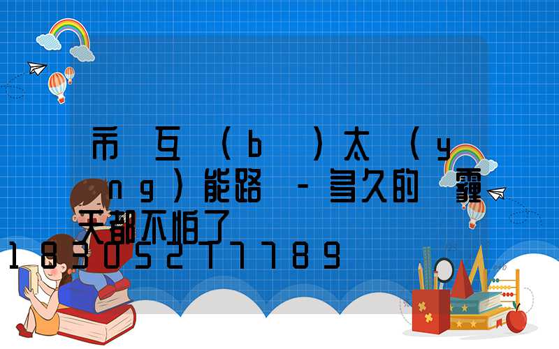 市電互補(bǔ)太陽(yáng)能路燈-多久的霧霾天都不怕了