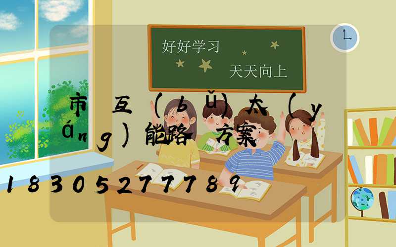 市電互補(bǔ)太陽(yáng)能路燈方案