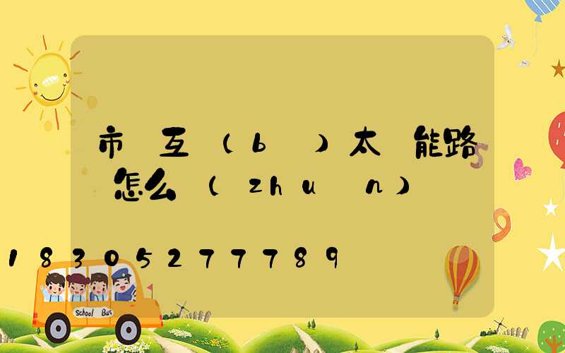 市電互補(bǔ)太陽能路燈怎么轉(zhuǎn)換