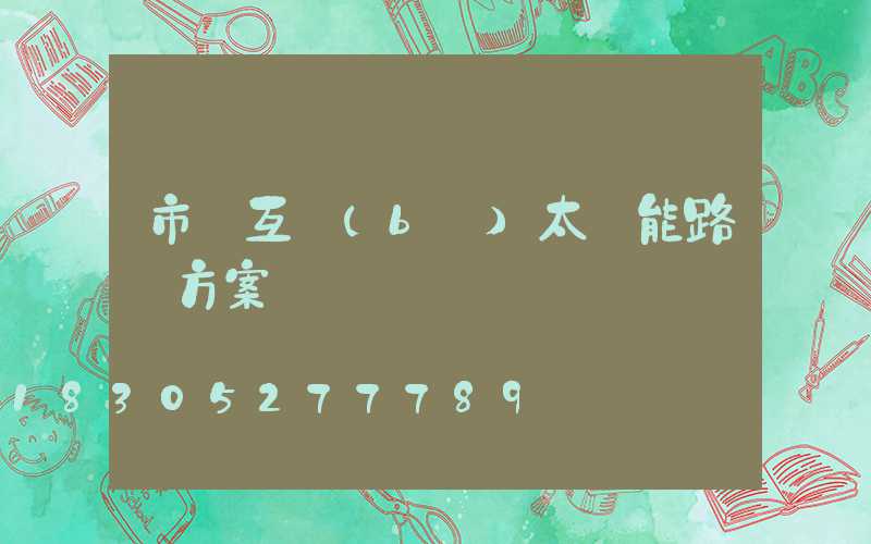 市電互補(bǔ)太陽能路燈方案