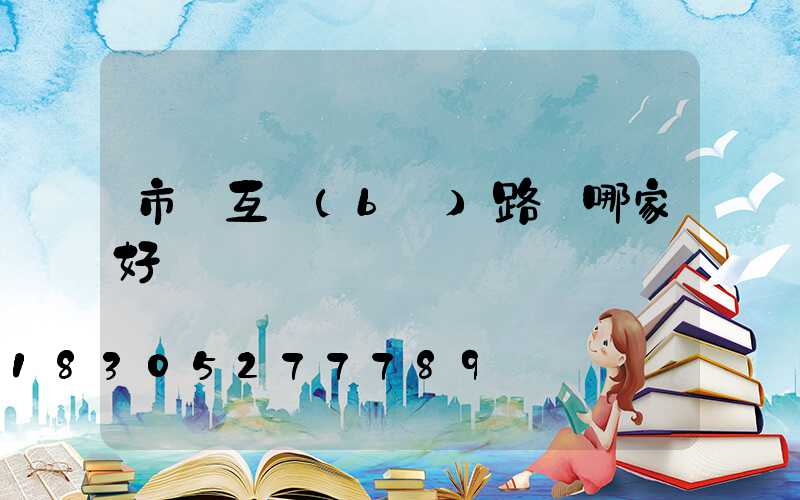 市電互補(bǔ)路燈哪家好