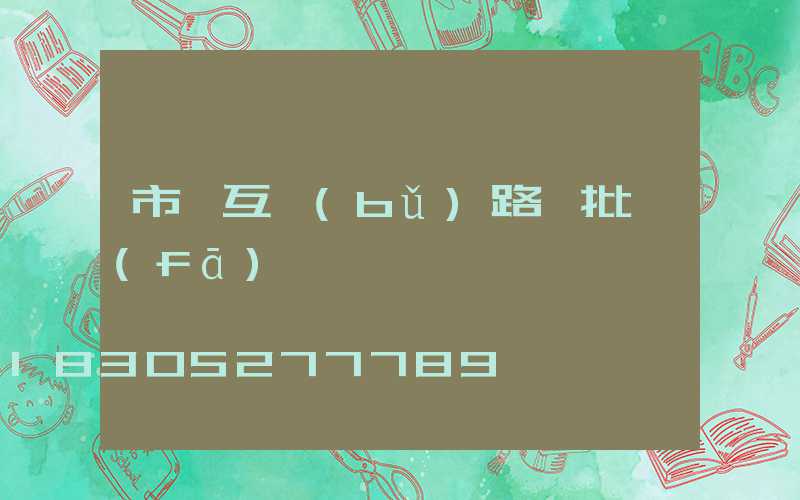 市電互補(bǔ)路燈批發(fā)報價