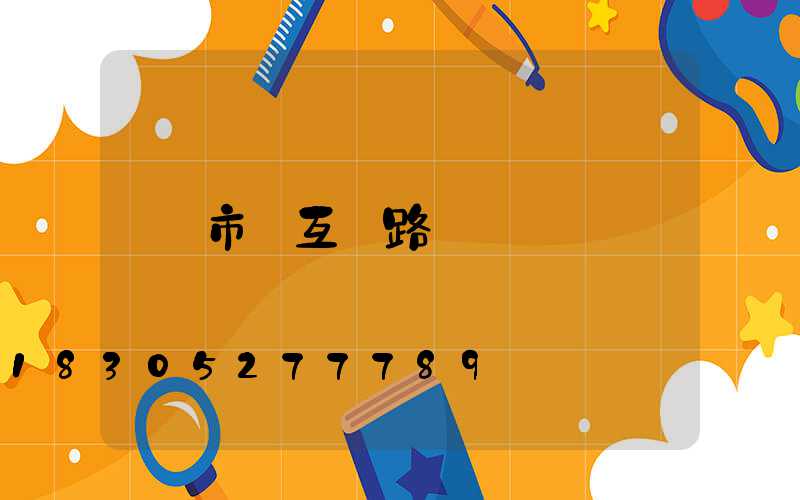 市電互補路燈