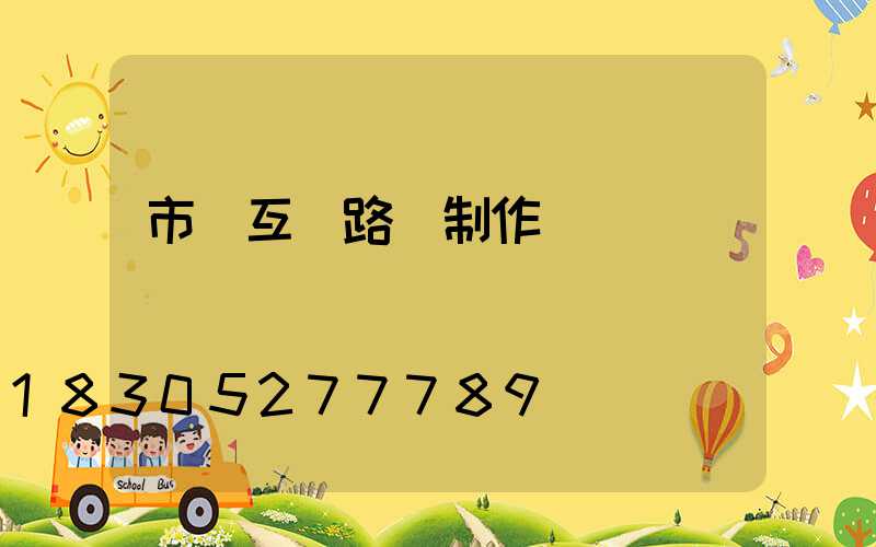 市電互補路燈制作