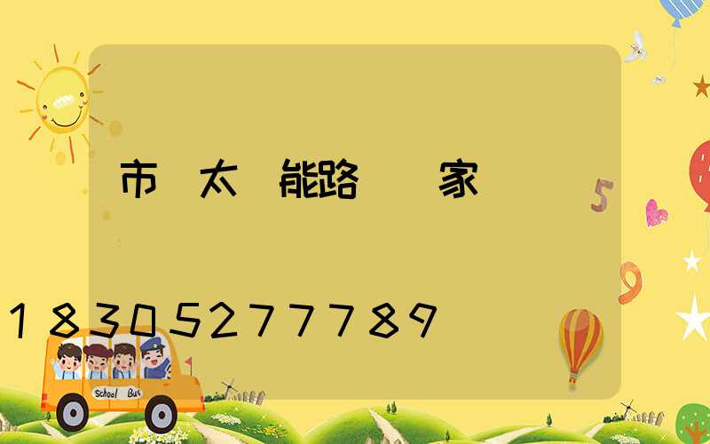 市電太陽能路燈廠家