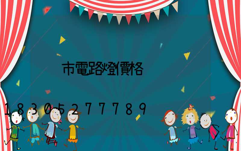 市電路燈價格