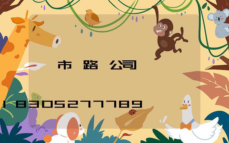 市電路燈公司