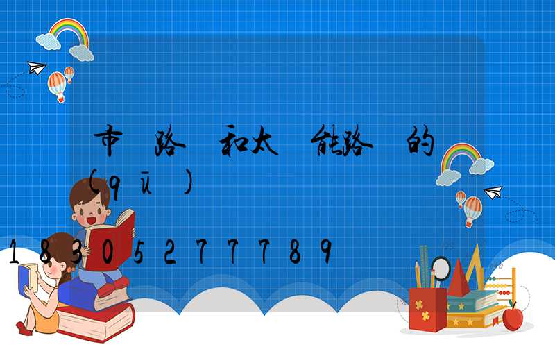 市電路燈和太陽能路燈的區(qū)別