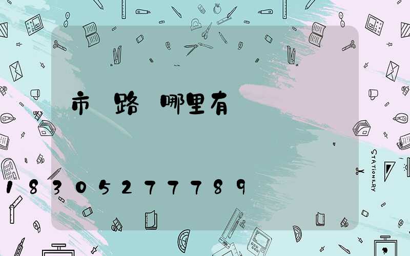 市電路燈哪里有