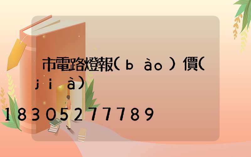 市電路燈報(bào)價(jià)