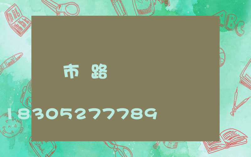 市電路燈報價