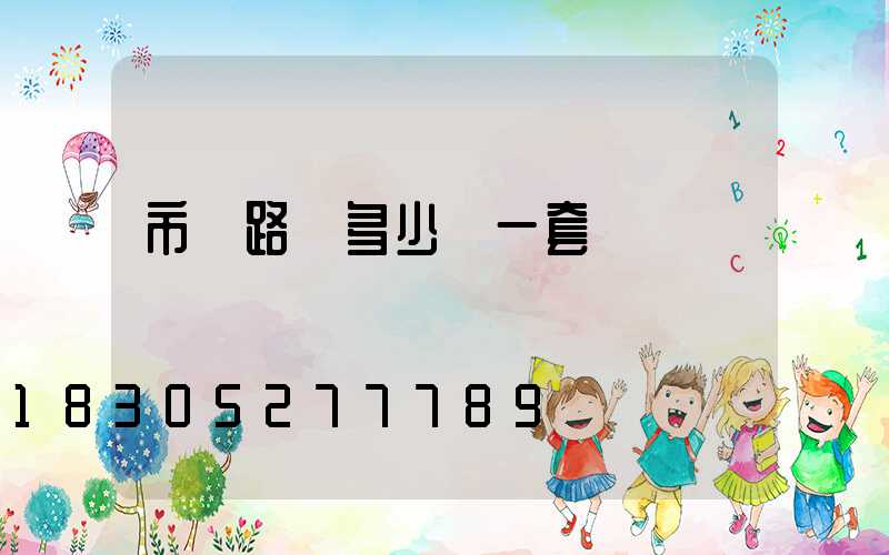 市電路燈多少錢一套