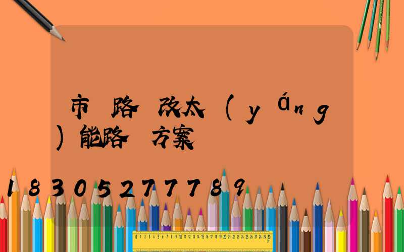 市電路燈改太陽(yáng)能路燈方案